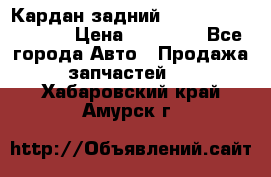 Кардан задний Infiniti QX56 2012 › Цена ­ 20 000 - Все города Авто » Продажа запчастей   . Хабаровский край,Амурск г.